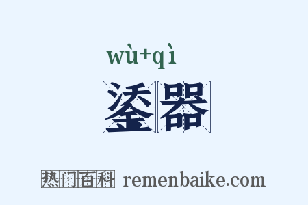 鋈器是什么意思的图片